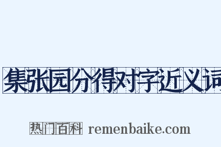 集张园分得对字近义词是什么意思的图片